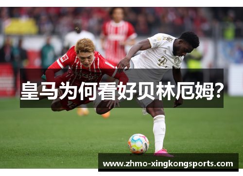 皇马为何看好贝林厄姆？