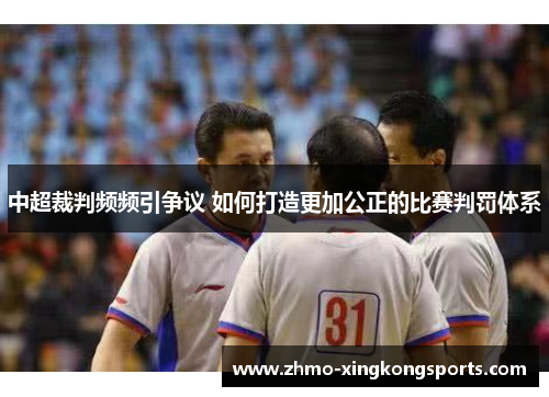 中超裁判频频引争议 如何打造更加公正的比赛判罚体系