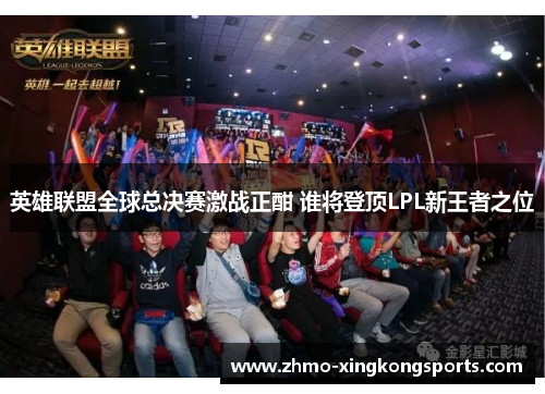 英雄联盟全球总决赛激战正酣 谁将登顶LPL新王者之位