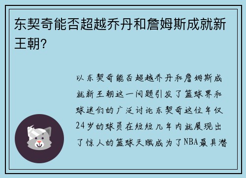 东契奇能否超越乔丹和詹姆斯成就新王朝？