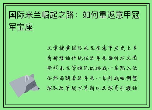 国际米兰崛起之路：如何重返意甲冠军宝座