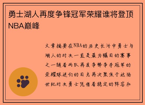 勇士湖人再度争锋冠军荣耀谁将登顶NBA巅峰