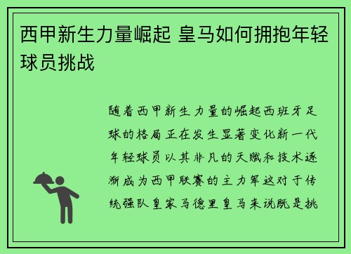 西甲新生力量崛起 皇马如何拥抱年轻球员挑战