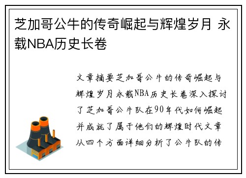 芝加哥公牛的传奇崛起与辉煌岁月 永载NBA历史长卷