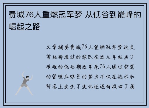费城76人重燃冠军梦 从低谷到巅峰的崛起之路