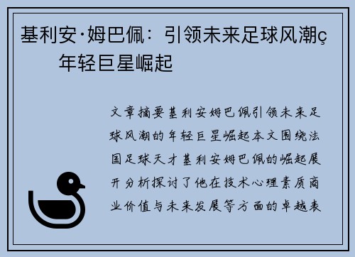 基利安·姆巴佩：引领未来足球风潮的年轻巨星崛起