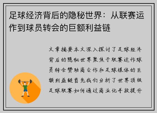 足球经济背后的隐秘世界：从联赛运作到球员转会的巨额利益链