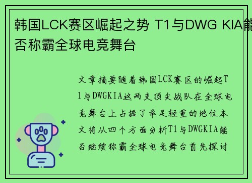 韩国LCK赛区崛起之势 T1与DWG KIA能否称霸全球电竞舞台