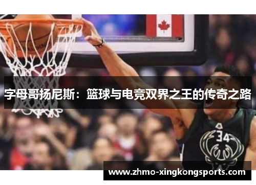 字母哥扬尼斯：篮球与电竞双界之王的传奇之路