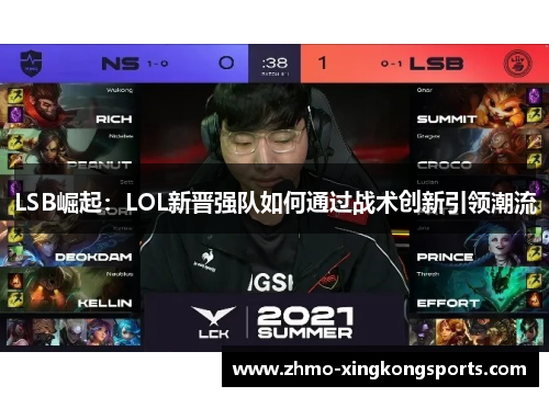 LSB崛起：LOL新晋强队如何通过战术创新引领潮流