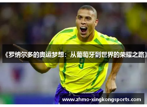 《罗纳尔多的奥运梦想：从葡萄牙到世界的荣耀之路》