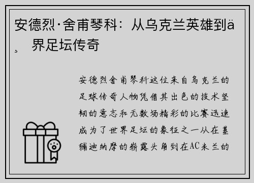 安德烈·舍甫琴科：从乌克兰英雄到世界足坛传奇