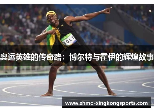 奥运英雄的传奇路：博尔特与霍伊的辉煌故事