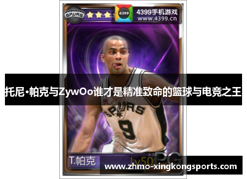 托尼·帕克与ZywOo谁才是精准致命的篮球与电竞之王