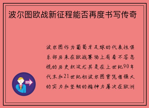 波尔图欧战新征程能否再度书写传奇