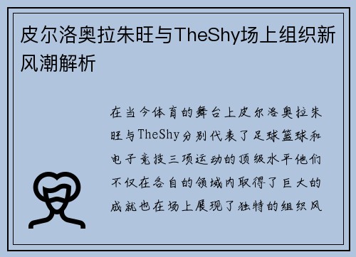 皮尔洛奥拉朱旺与TheShy场上组织新风潮解析