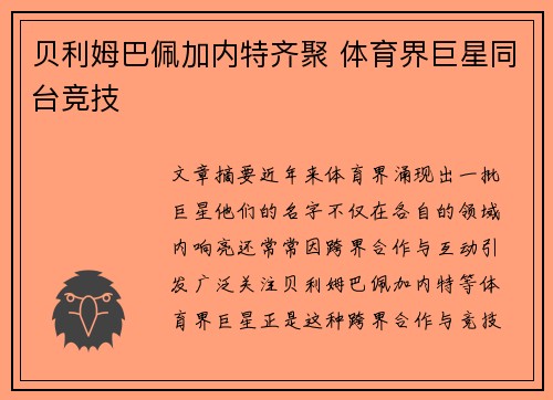 贝利姆巴佩加内特齐聚 体育界巨星同台竞技