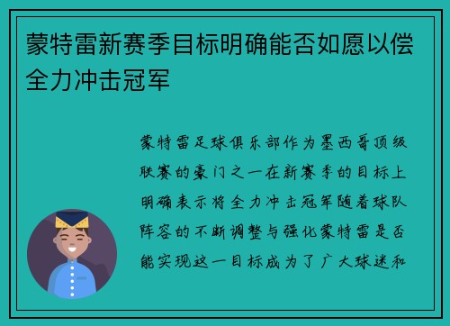 蒙特雷新赛季目标明确能否如愿以偿全力冲击冠军