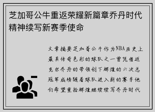 芝加哥公牛重返荣耀新篇章乔丹时代精神续写新赛季使命