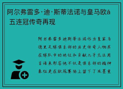 阿尔弗雷多·迪·斯蒂法诺与皇马欧冠五连冠传奇再现