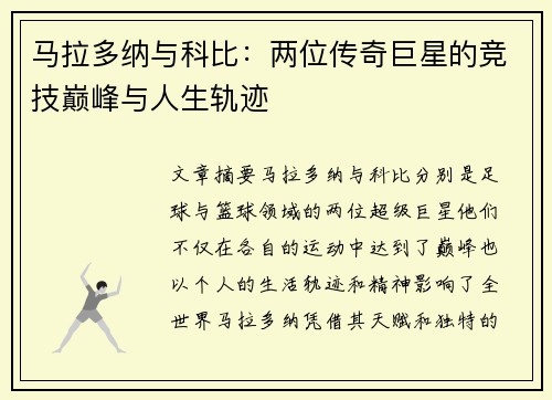 马拉多纳与科比：两位传奇巨星的竞技巅峰与人生轨迹