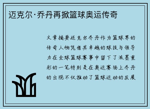 迈克尔·乔丹再掀篮球奥运传奇