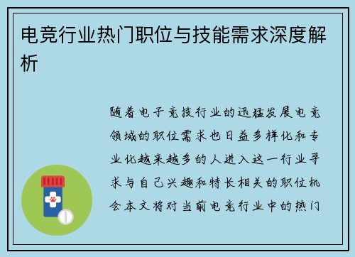 电竞行业热门职位与技能需求深度解析
