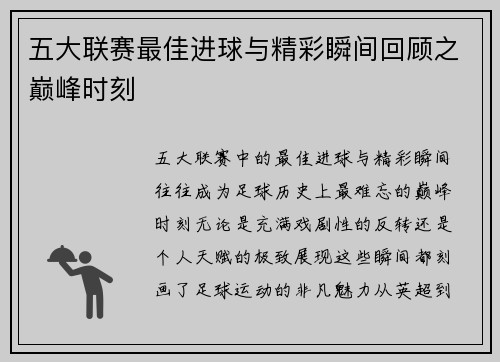 五大联赛最佳进球与精彩瞬间回顾之巅峰时刻