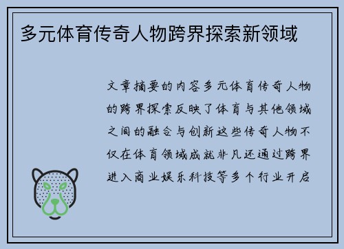 多元体育传奇人物跨界探索新领域