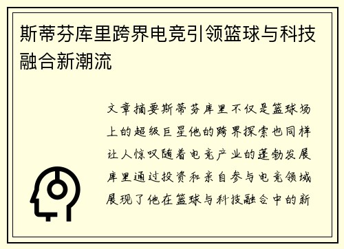 斯蒂芬库里跨界电竞引领篮球与科技融合新潮流