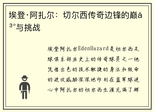 埃登·阿扎尔：切尔西传奇边锋的巅峰与挑战