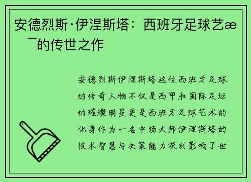 安德烈斯·伊涅斯塔：西班牙足球艺术的传世之作