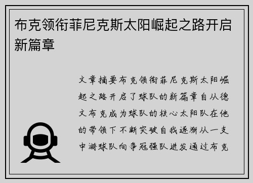布克领衔菲尼克斯太阳崛起之路开启新篇章