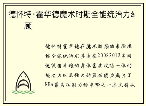 德怀特·霍华德魔术时期全能统治力回顾