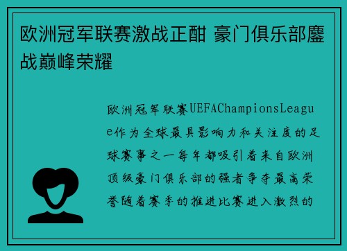欧洲冠军联赛激战正酣 豪门俱乐部鏖战巅峰荣耀