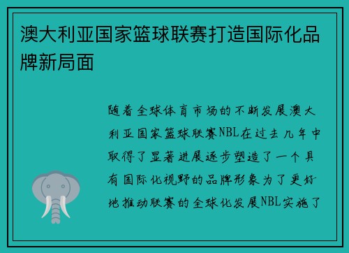 澳大利亚国家篮球联赛打造国际化品牌新局面