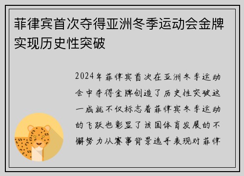菲律宾首次夺得亚洲冬季运动会金牌实现历史性突破