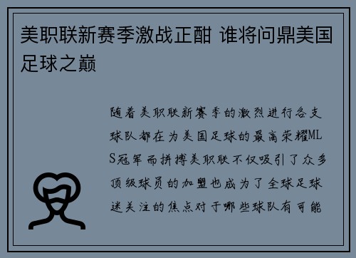 美职联新赛季激战正酣 谁将问鼎美国足球之巅