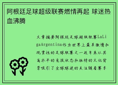 阿根廷足球超级联赛燃情再起 球迷热血沸腾