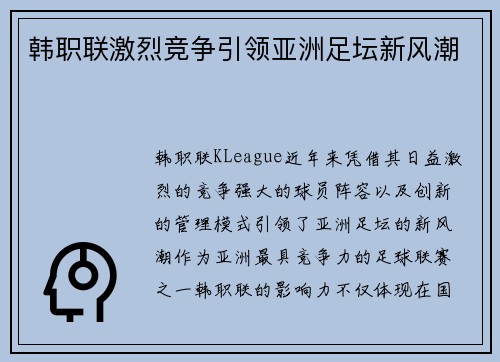 韩职联激烈竞争引领亚洲足坛新风潮