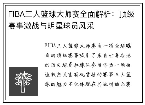 FIBA三人篮球大师赛全面解析：顶级赛事激战与明星球员风采
