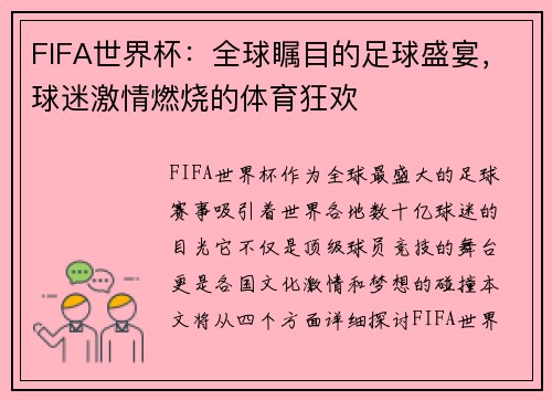 FIFA世界杯：全球瞩目的足球盛宴，球迷激情燃烧的体育狂欢