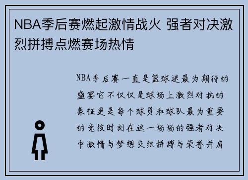 NBA季后赛燃起激情战火 强者对决激烈拼搏点燃赛场热情