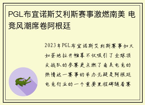 PGL布宜诺斯艾利斯赛事激燃南美 电竞风潮席卷阿根廷