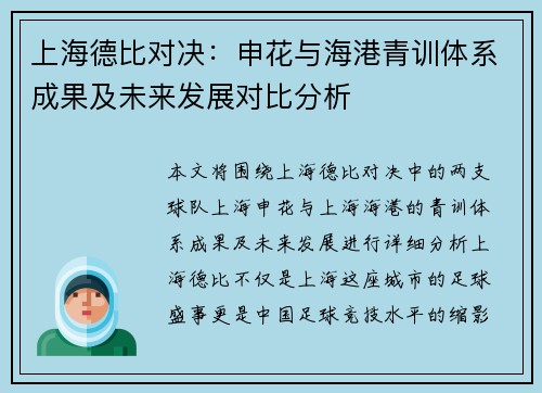 上海德比对决：申花与海港青训体系成果及未来发展对比分析