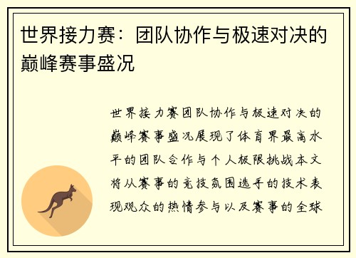 世界接力赛：团队协作与极速对决的巅峰赛事盛况