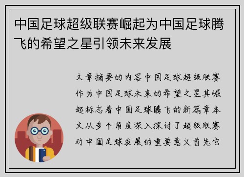 中国足球超级联赛崛起为中国足球腾飞的希望之星引领未来发展