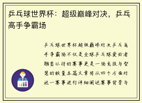 乒乓球世界杯：超级巅峰对决，乒乓高手争霸场