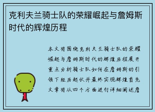克利夫兰骑士队的荣耀崛起与詹姆斯时代的辉煌历程