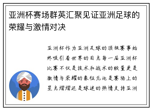 亚洲杯赛场群英汇聚见证亚洲足球的荣耀与激情对决